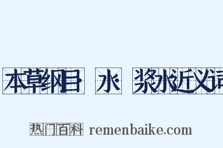 本草纲目·水·浆水近义词是什么意思的图片